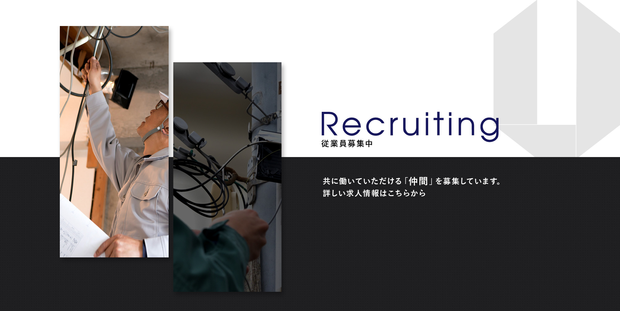 従業員募集中 共に働いていただける「仲間」を募集しています。詳しい求人情報はこちらから